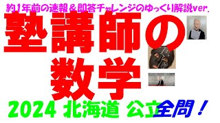 2024 北海道 公立高校入試 塾講師の全問解説 数学 解説 高校入試 過去問 生徒募集中！！→katei_kyoshi_k@yahoo.co.jp