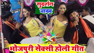 #holi सुदर्शन यादव का सबसे अजूबा होली गीत | भोजपुरी रसदार होली | #Sudarshan Yadav Bhojpuri Holi Song