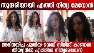 അടിപൊളി ലുക്കിൽ മാസ്സ് ആയി വന്ന നിത്യ മേനോനെ കണ്ടോ...? | Nithya Menon