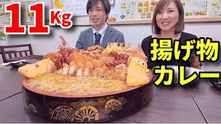 【大食い】しのけんくんと総重量11Kgの揚げ物大量カレーを食べる！【三宅智子】