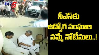 సమ్మే నోటీసుపై సమావేశంలో సమాలోచనలు: 4 Employee Unions To Gather Over Govt PRC Issue | TV5 News