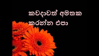 කවදාවත් අමතක කරන්න එපා