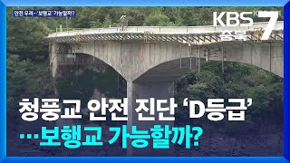 [여기는 충주] 청풍교 안전 진단 ‘D등급’…보행교 가능할까? / KBS  2025.02.13.