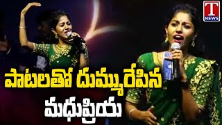 Madhupriya Excellent Song Performance At Karimnagar Cable Bridge Inauguration | T News