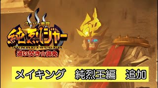 『純烈ジャー 追い焚き☆御免』メイキング　純烈王編　追加