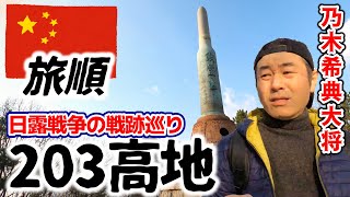 120年前の日露戦争激戦地『旅順203高地』ひとり旅