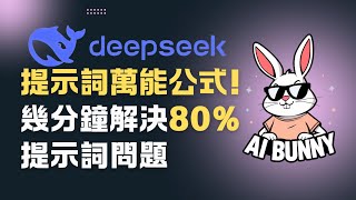 【廣東話】DeepSeek提示詞萬能公式！幾分鐘解決80%提示詞問題