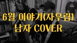 6월 이야기(자우림) 남자 cover