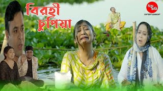 বিরহী চুপিয়া | Birohi Chupia Natok | Manoshi Prokrity | Shamima Nazneen | Bangla New Natok 2025