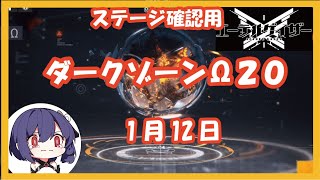 ダークゾーンΩ20 2024/01/12[ステージ確認 記録用][エーテルゲイザー]