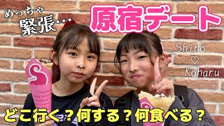 初逢い💕原宿竹下通りでしのちゃんとデート！緊張しすぎの小学4年生は仲良くなれるの？食べ歩き＆プリクラ＆おそろコーデ♪