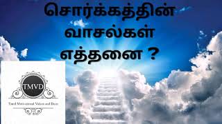 சொர்க்கத்தின் எட்டு வாசல்கள் | 8 Doors Of Jannah | TD