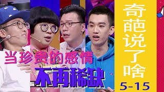 《奇葩说了啥》15-奇葩说第5季观后感-当珍贵的感情不再稀缺