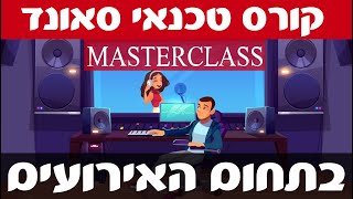 קורס טכנאי סאונד - בתחום האירועים (מטעם אולפני קולות)