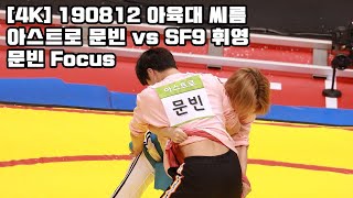 [4K] 190812 아육대 씨름 아스트로 문빈 vs SF9 휘영 (문빈 Focus)