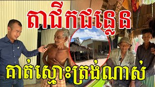 គាត់ស្មោះត្រង់ណាស់ បងប្អូននៅចាំលោកតាទេ