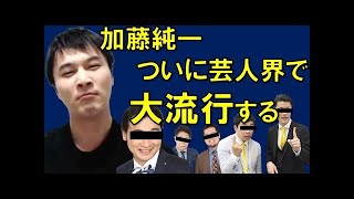 加藤純一に触れる芸能人まとめ【霜降り明星・ジャンポケ】