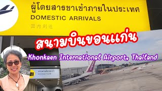 ผู้โดยสารขาเข้า สนามบินขอนแก่น Khonkaen International Airport Thailand: 19.10.2024