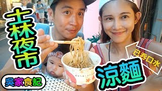 【吳家食記】今天【吳懷中】士林夜市～好朋友涼麵