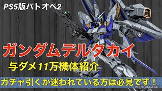 【ガンダムデルタカイ】バトオペ2戦闘視点・機体紹介【PS5版ガンダムバトルオペレーション2】