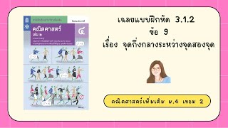 เฉลยแบบฝึกหัด 3.1.2 ข้อ 9 | คณิตเพิ่มเติม ม.4 เล่ม 2 | จุดกึ่งกลางระหว่างจุดสองจุด