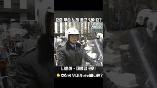 [#Shorts] 요즘 무슨 노래 듣고 있어요? [교통경찰 ①] | KBS 방송