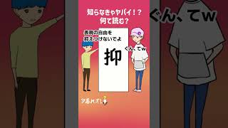 【アニメ】【漢字クイズ】読めなきゃヤバイ！？何て読む？#shorts #クイズ