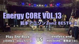 【エナコアVOL.13】Play The Rock vs endless end (若手APOP2on2 BEST4-2)【アニソンダンスバトル】