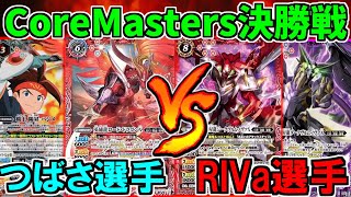 【バトスピ】《CoreMasters関東大会》決勝　『つばさ選手』覇王vs『RIVa選手』超星【対戦動画】