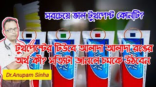 🔥টুথপেস্ট টিউবের নীচে এই দাগগুলির অর্থ জানুন।বেছে নিন আপনার জন্য সবচেয়ে ভাল ToothPaste।