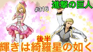 【進撃の巨人♯316】最強の神引きガチャ20連！輝きは綺羅星の如く！後半!!【ブレイブオーダー】【ブレオダ】【ゲーム実況】【ジョニゴン兵団】