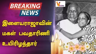 Breaking - இளையராஜாவின் மகள் பவதாரிணி உயிரிழந்தார் | Bhavatharini | Ilaiyaraja