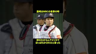 里崎智也に関する面白い雑学 #野球 #野球解説 #雑学