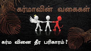 கர்ம வினை தீர எளிய பரிகாரம் | கர்மா என்றால் என்ன? Karma சஞ்சித கர்மா | பிராப்த கர்மா | ஆகாமிய கர்மா