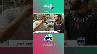 الجرأة حلوة وأحنا أسفين ياصلاح.. شوف أكتر إيفيهات معلقة مع الجمهور في الشارع