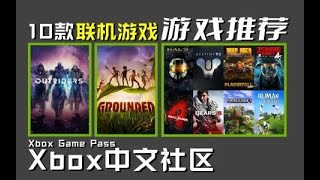 【XGP游戏推荐】10款XGP必玩多人联机游戏推荐！Xbox Game Pass必玩游戏推荐