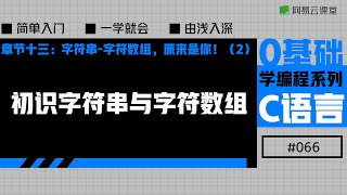 C语言入门：初识字符串与字符数组 | 老九零基础学编程系列之C语言#66 | 网易云课堂 U-Course