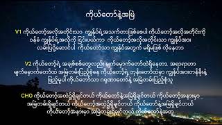 ကိုယ်တော်နဲ့အမြဲ - ထန်သောင်