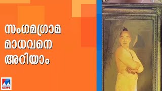 സംഗമഗ്രാമ മാധവനെ പ്രകീര്‍ത്തിച്ച് അമേരിക്കന്‍ ശാസ്ത്രലോകം | Sangamagrama Madhavan