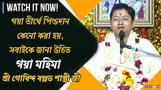 গয়া তীর্থে পিন্ডদান কেনো করা হয়, সবাইকে জানা উচিত || গয়া মহিমা || তত্ত্ব কথা