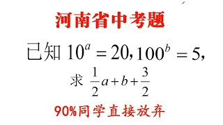 河南省中考题，90%同学直接放弃得0分，学霸的解法绝了