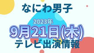 【最新なにわ男子情報】2023年9月21日(木)TV出演まとめ