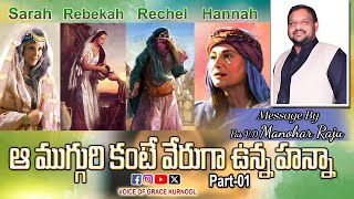 ఆ ముగ్గురి కంటే వేరుగా ఉన్న హన్నా Part - 01#Message By: Ps.V.D.Manohar Raju # VOICE OF GRACE KURNOOL