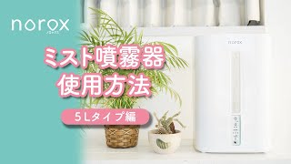 ノロックス専用ミスト噴霧器の使い方【5Lタイプ編】