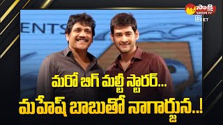 Nagarjuna And Mahesh Babu Are In Plans Big Multi Starrer | Sakshi TV ET