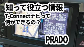 プラド: 知って役立つ情報/T-Connectナビって何ができるの？