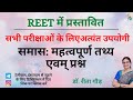 समास: महत्वपूर्ण तथ्य एवं प्रश्न | REET|  RPSC 2nd Grade | NET JRF | Most Important | Must Watch |