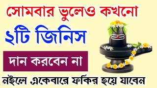 সোমবার ভুল করেও এই দুটি জিনিস কাউকে দান করবেন না।নইলে আপনি ফকির হয়ে যেতে পারেন।Shiv puja.shivmantra