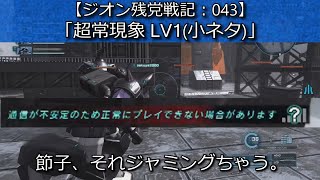 【バトオペ２】：「ジオン残党戦記043：超常現象 LV1」 グフ LV2