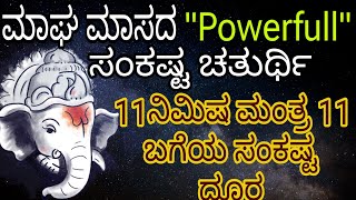 ನಾಳೆ ಮಾಘ ಮಾಸದ Powerfull ಸಂಕಷ್ಟ ಚತುರ್ಥಿ ಈ ಮಂತ್ರವನ್ನು ಅದೇನೇ ಆಗಲಿ 11 ನಿಮಿಷ ಕೇಳಿ